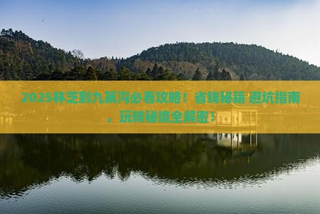 林芝到四川九寨沟哪里玩