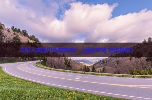 三明去四川黄龙旅行社