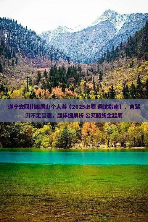 遂宁去四川峨眉山个人游 遂宁去四川峨眉山个人游