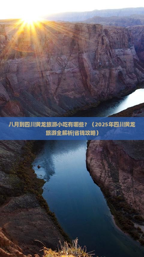 八月到四川黄龙旅游小吃