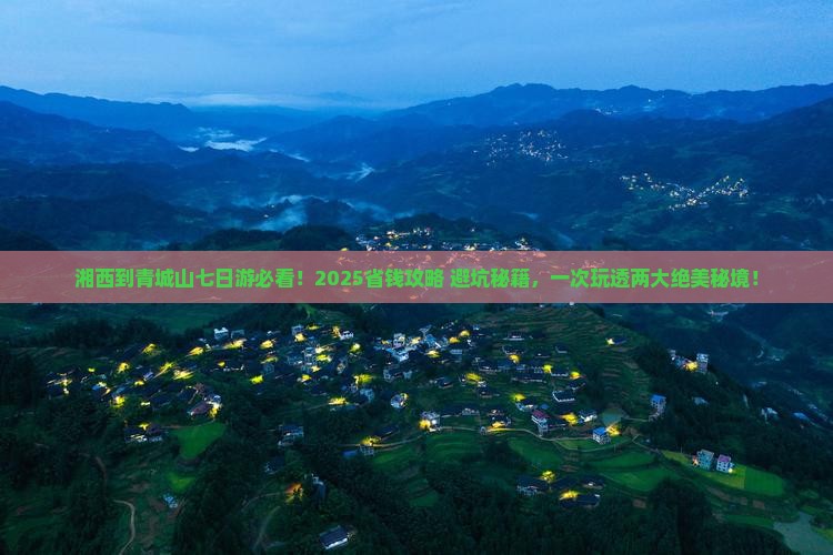 湘西到四川青城山七日游