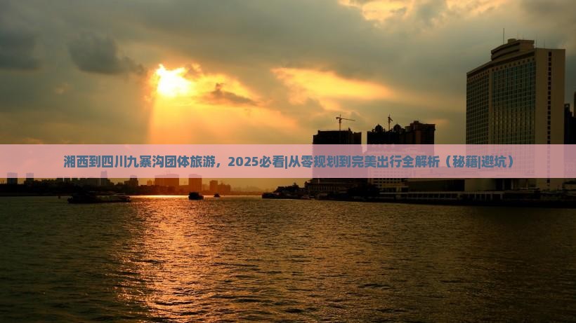湘西到四川九寨沟团体旅游