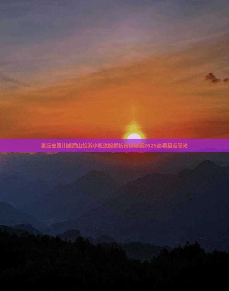 枣庄去四川峨眉山旅游小吃 枣庄去四川峨眉山旅游小吃