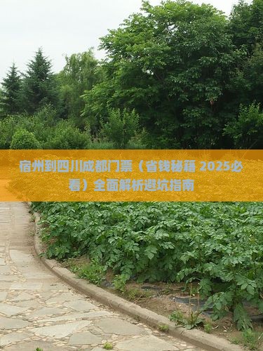 宿州到四川成都门票