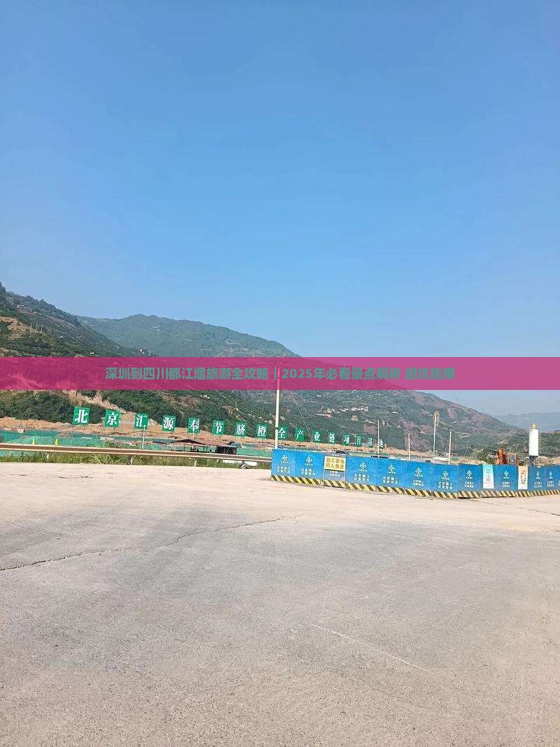 深圳去四川都江堰自由行