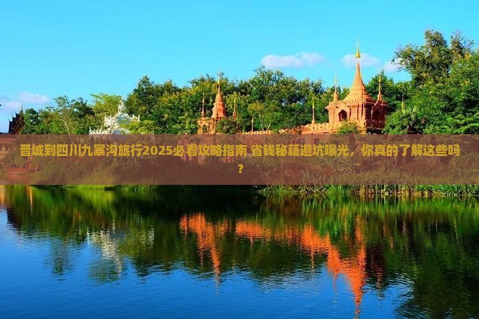 晋城到四川九寨沟旅行社