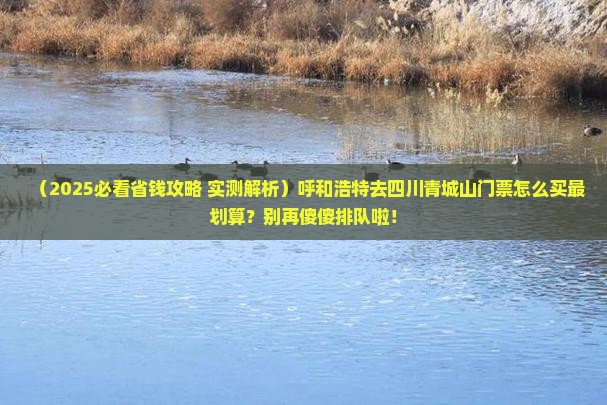 呼和浩特到四川青城山门票