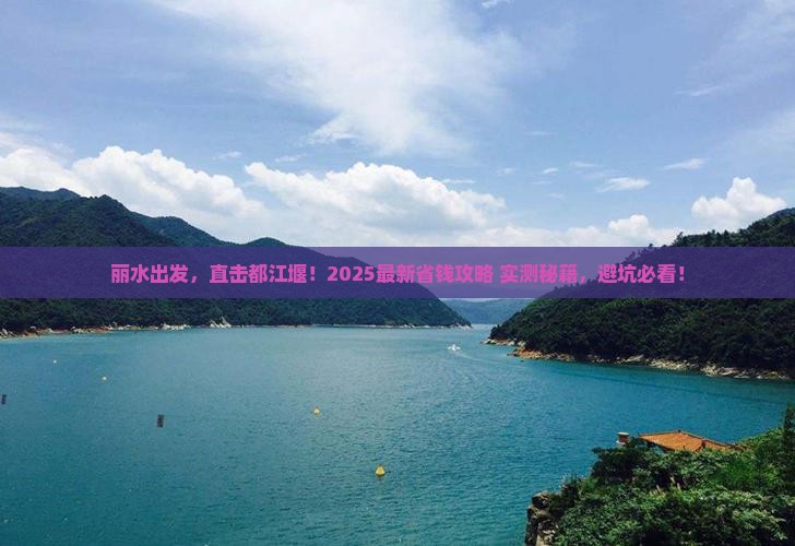 丽水到四川都江堰攻略