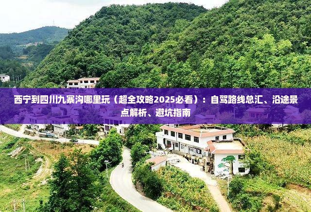 西宁到四川九寨沟哪里玩