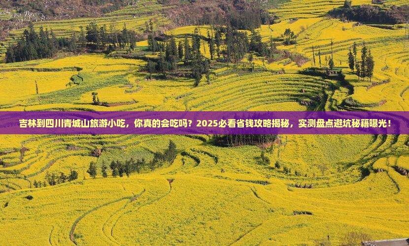 吉林到四川青城山旅游小吃