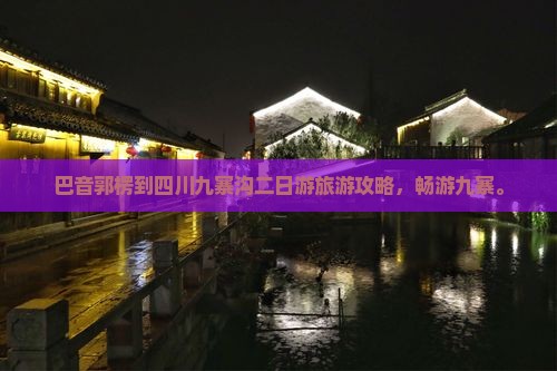 巴音郭楞到四川九寨沟二日游