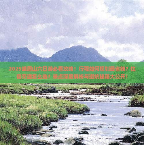 四月到四川峨眉山六日游
