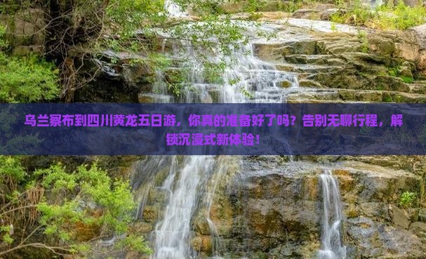 乌兰察布到四川黄龙五日游