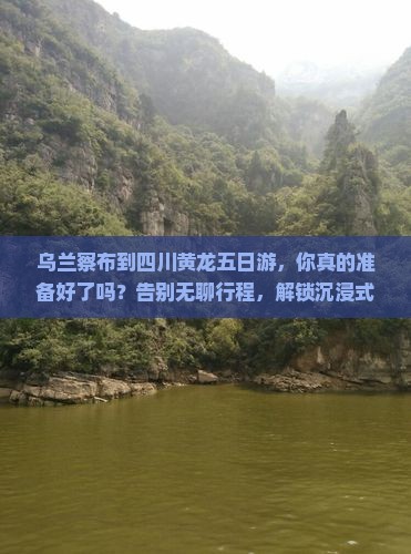 乌兰察布到四川黄龙五日游