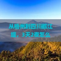 梧州到四川都江堰攻略