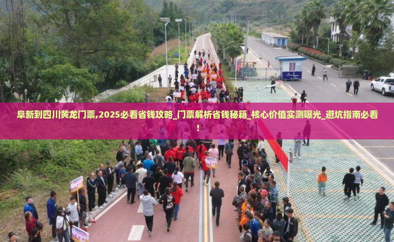 阜新到四川黄龙门票