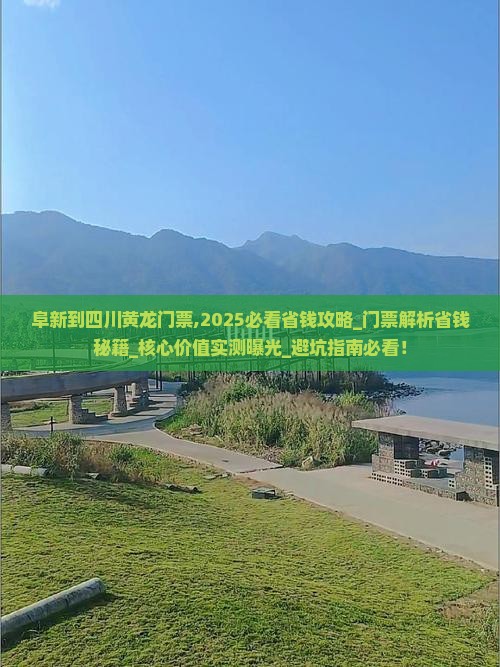 阜新到四川黄龙门票
