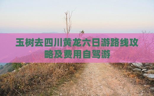 玉树去四川黄龙六日游
