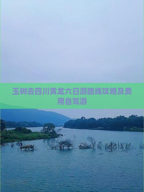 玉树去四川黄龙六日游