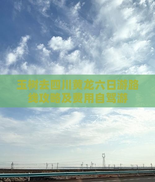 玉树去四川黄龙六日游