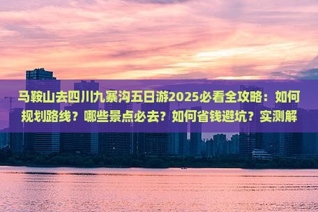 马鞍山去四川九寨沟五日游