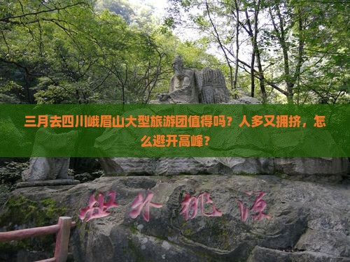 三月到四川峨眉山大型旅游团