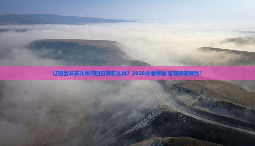 辽阳到四川九寨沟四日游