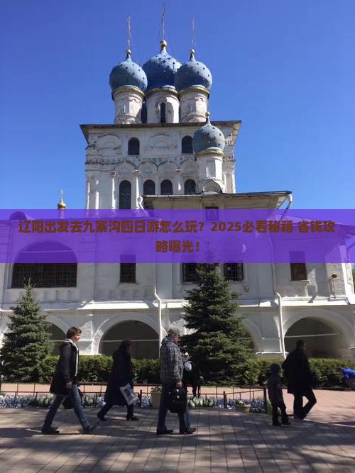 辽阳到四川九寨沟四日游