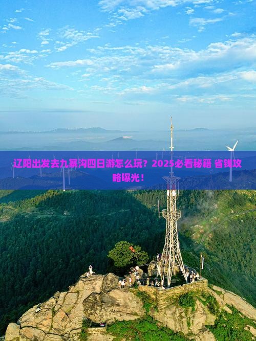 辽阳到四川九寨沟四日游