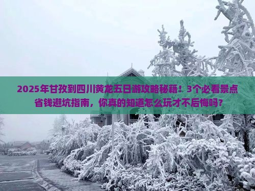 甘孜到四川黄龙五日游