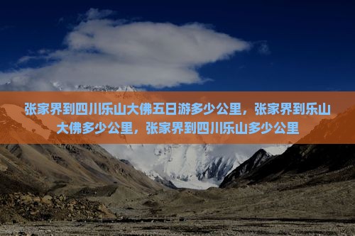 张家界到四川乐山大佛五日游