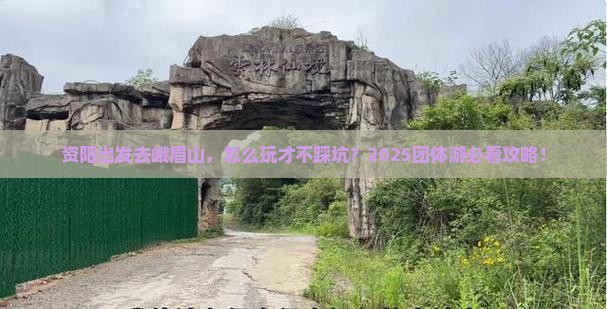 资阳到四川峨眉山团体旅游