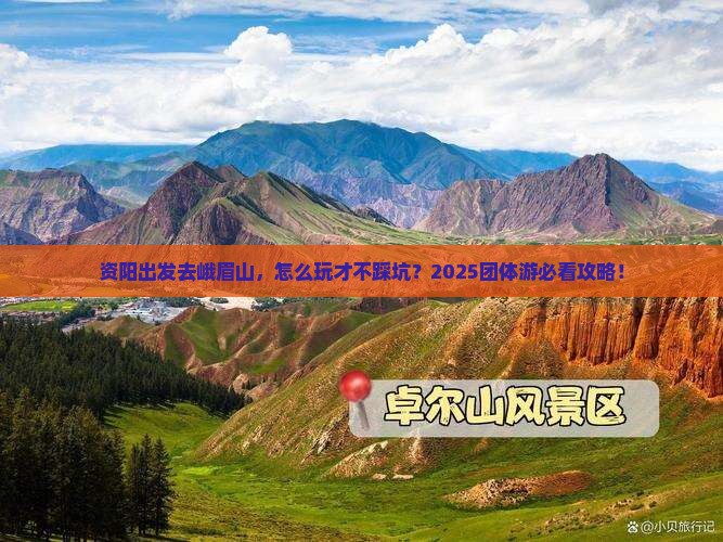 资阳到四川峨眉山团体旅游