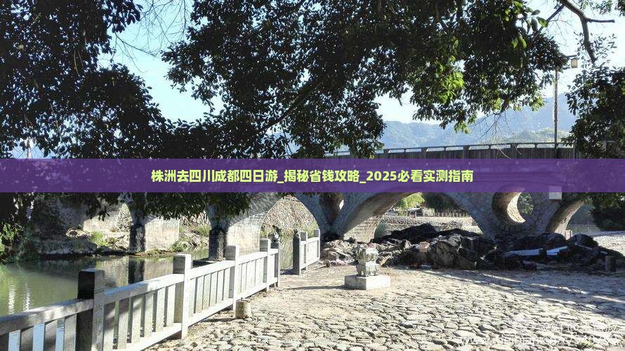 株洲去四川成都四日游 株洲去四川成都四日游