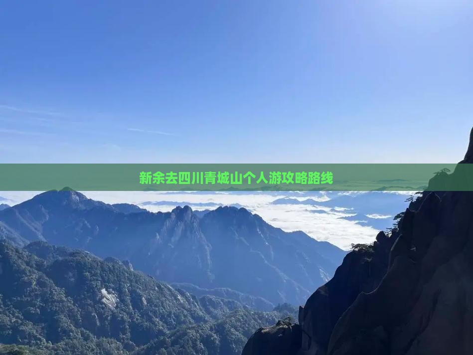 新余去四川青城山个人游