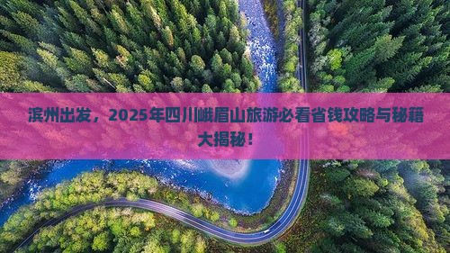 滨州到四川峨眉山旅游