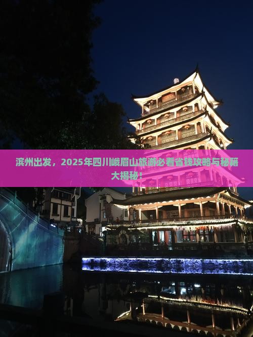 滨州到四川峨眉山旅游