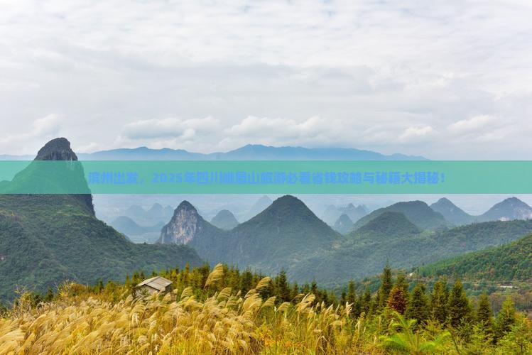 滨州到四川峨眉山旅游
