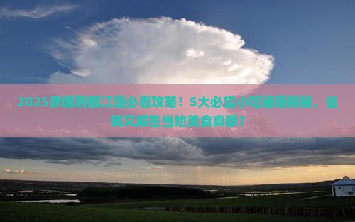 赤峰到四川都江堰旅游小吃