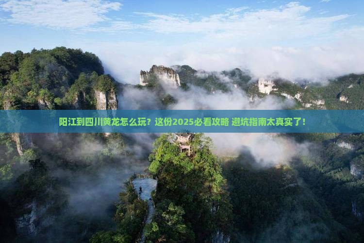 阳江到四川黄龙必去地