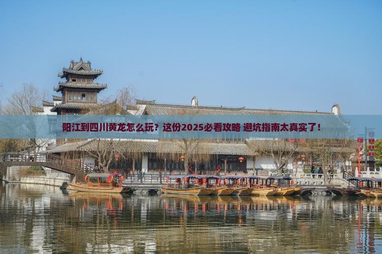 阳江到四川黄龙必去地