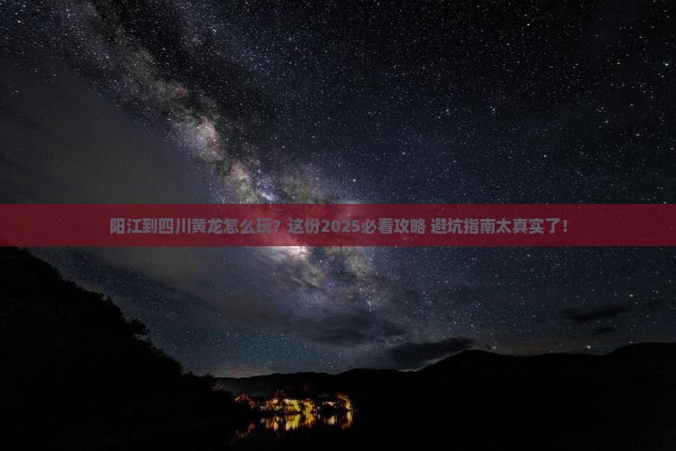 阳江到四川黄龙必去地