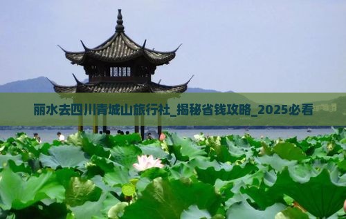 丽水去四川青城山旅行社