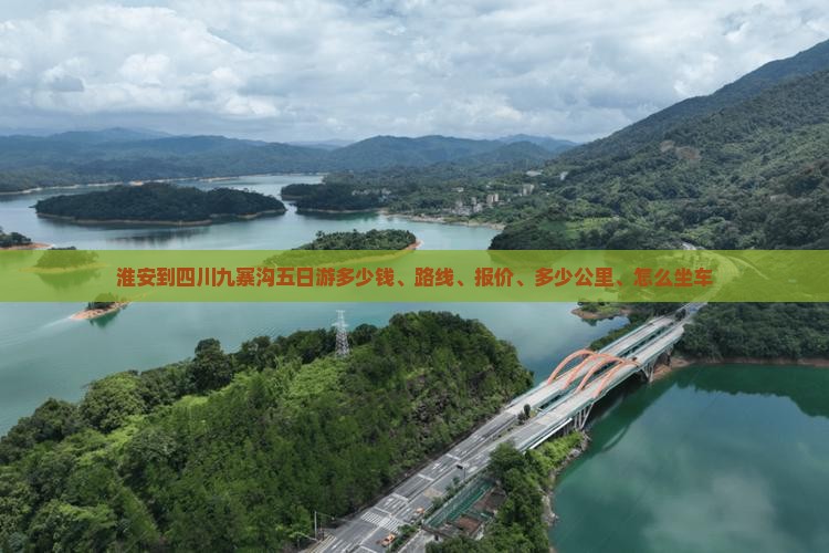 淮安到四川九寨沟五日游