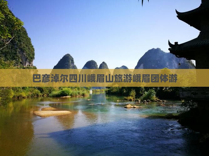 巴彦淖尔到四川峨眉山团体旅游