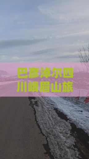 巴彦淖尔到四川峨眉山团体旅游