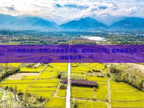 鹤壁去四川青城山必去地