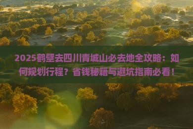 鹤壁去四川青城山必去地