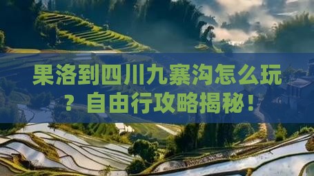 果洛到四川九寨沟自由行
