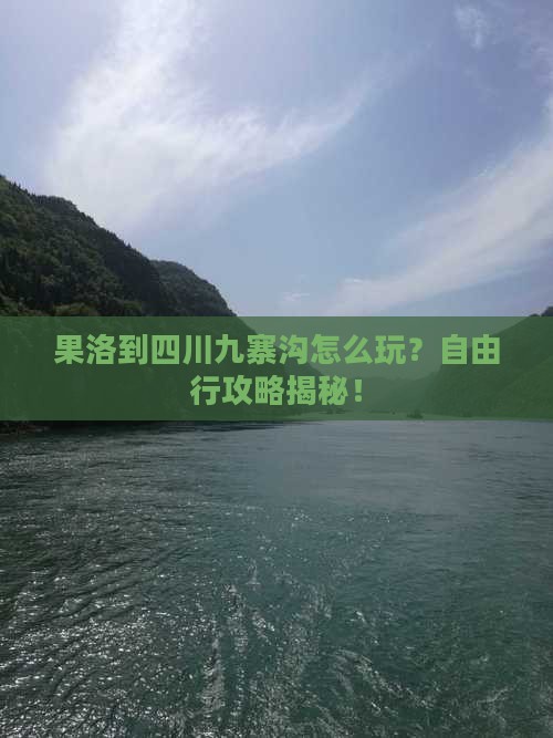 果洛到四川九寨沟自由行
